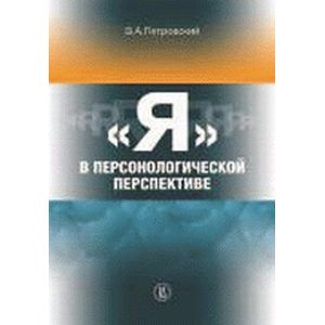 «Я» в персонологической перспективе.