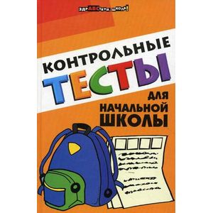 Контрольные тесты для начальной школы