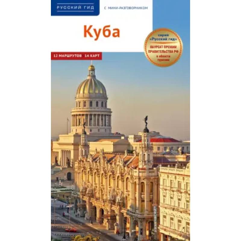 Куба. Путеводитель + мини-разговорник