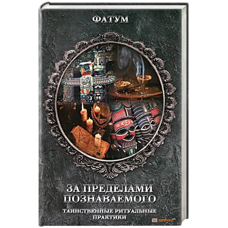 За пределами познаваемого