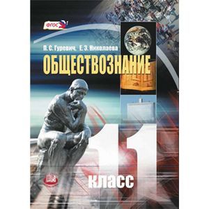 Обществознание. 11 класс: учебник для общеобразовательных учреждений. Базовый уровень