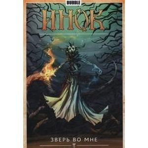 Инок. Том 4. Зверь во мне. Книга 2