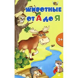 Животные от А до Я