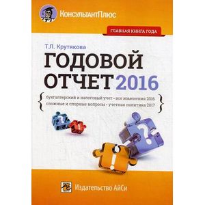 Годовой отчет 2016. Бухгалтерский и налоговый учет, все изменения 2016 года, сложные и спорные вопросы