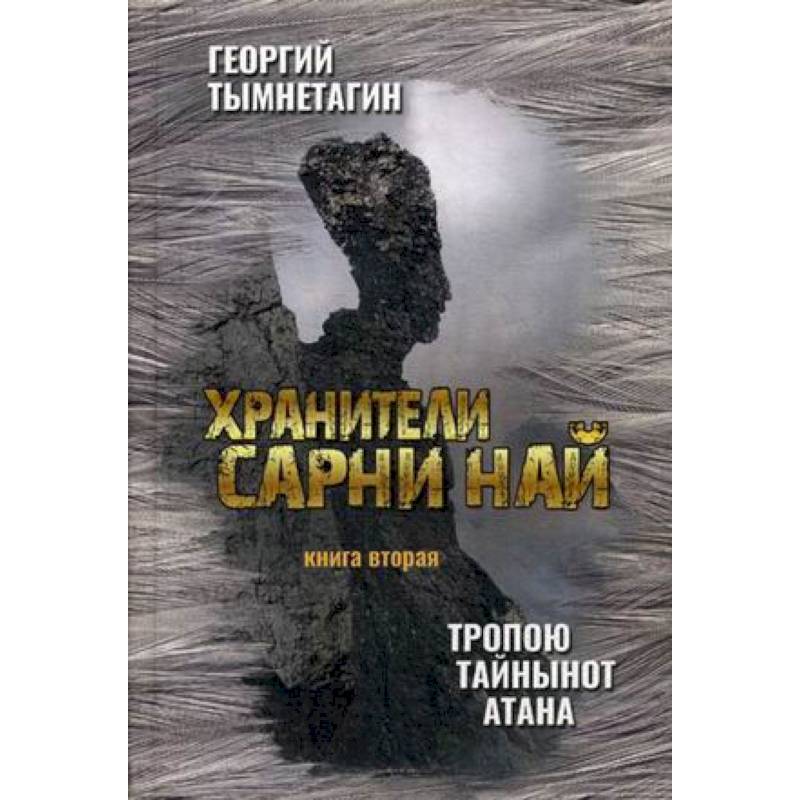 Хранители Сарни Най. Тропою Тайнынот Атана. Книга 2 Хранители Сарни Най. Тропою Тайнынот Атана. Книга 2