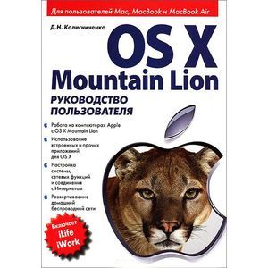 OS X Mountain Lion. Руководство пользователя