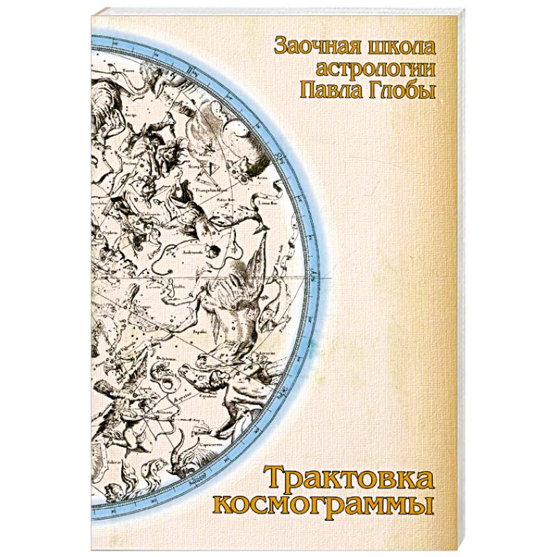 Трактовка космограммы