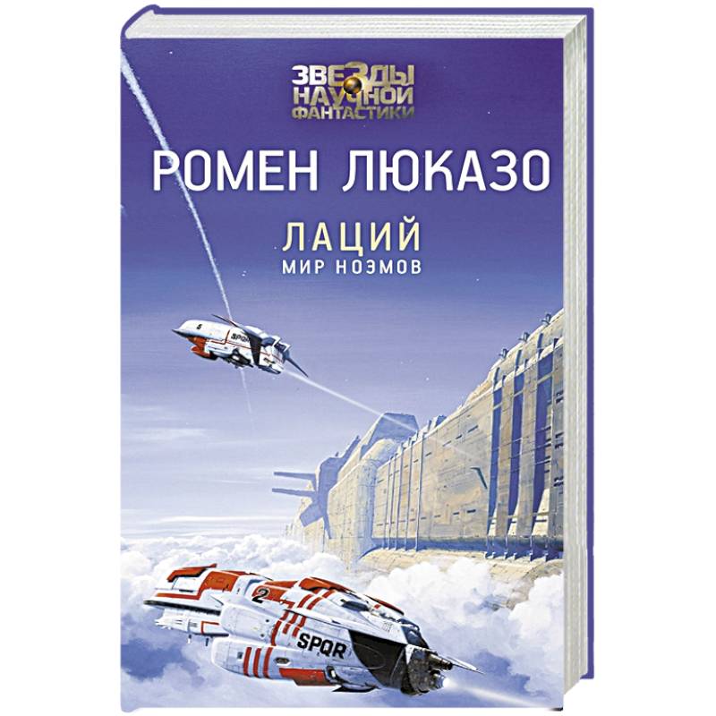 Лаций. Мир ноэмов Лаций. Мир ноэмов