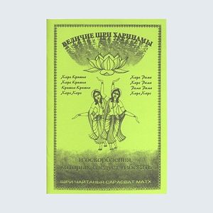 Величие Шри Харинама