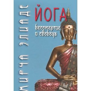 Йога. Бессмертие и свобода