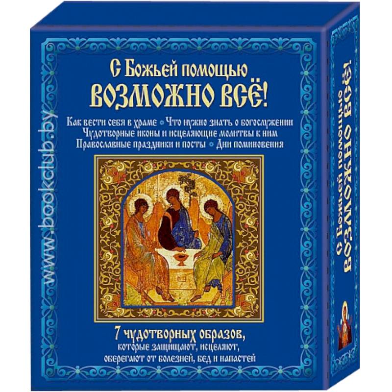 С божьей помощью возможно все + 7 чудотворных образов