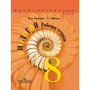 Биология. 8 класс. Рабочая тетрадь