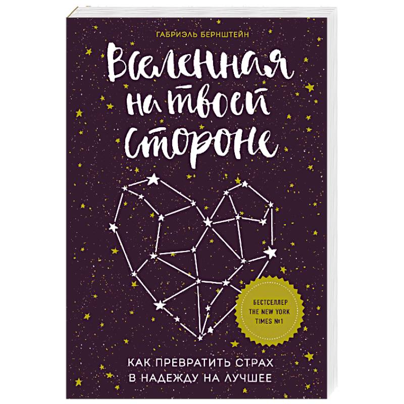 Вселенная на твоей стороне. Как превратить страх в надежду на лучшее Вселенная на твоей стороне. Как превратить страх в надежду на лучшее