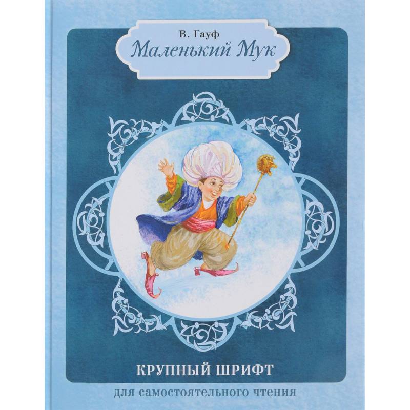 Маленький Мук