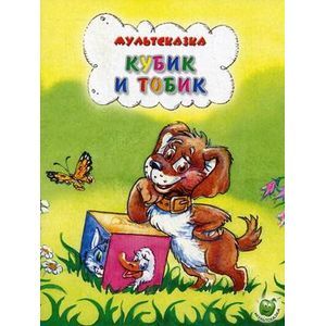 Кубик и Тобик