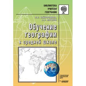 Обучение географии в средней школе: методическое пособие