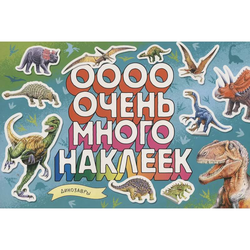Динозавры (Очень много наклеек)