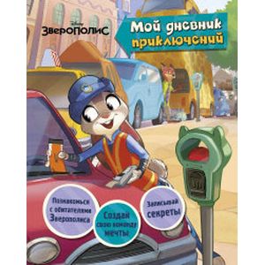 Зверополис. Мой дневник приключений