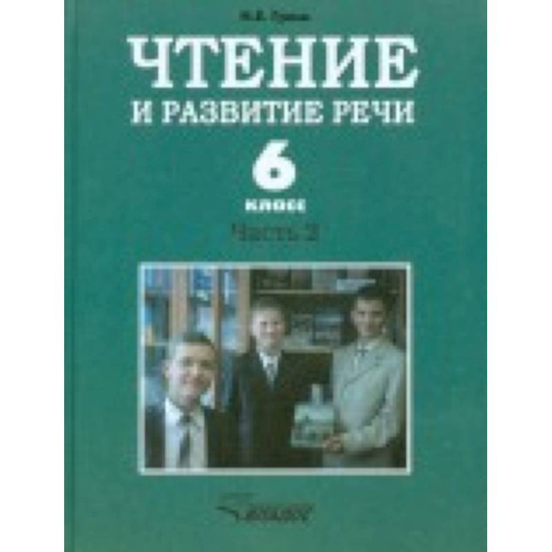 Чтение и развитие речи. 6 класс. Учебник. Для коррекционного образовательного учреждения I вида. Часть 2