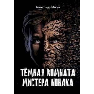 Темная комната мистера Новака