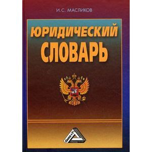 Юридический словарь