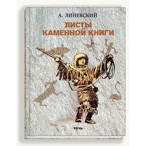 Листы каменной книги