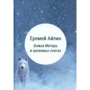 Божья Матерь в кровавых снегах Божья Матерь в кровавых снегах