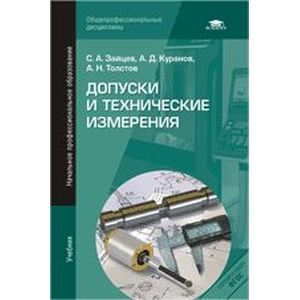 Допуски и технические измерения