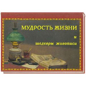 Мудрость жизни и шедевры живописи