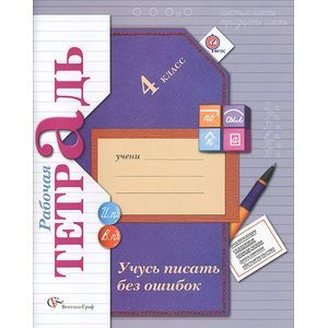 Учусь писать без ошибок. 4 класс. Рабочая тетрадь для учащихся общеобразовательных учреждений. ФГОС