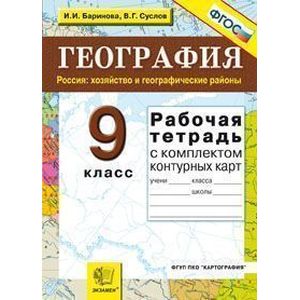 Рабочая тетрадь по географии. Россия: хозяйство и географические районы: 9 кл. + конт. карты ФГОС