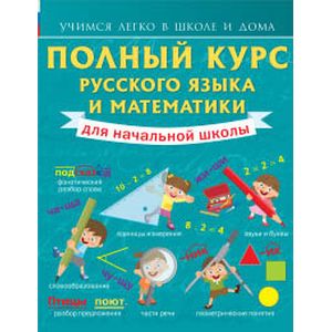 Полный курс русского языка и математики для начальной школы