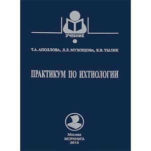 Практикум по ихтиологии