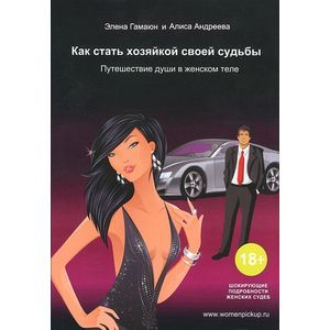 Как стать хозяйкой своей судьбы. Путешествие души в женском теле