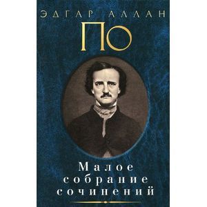 Эдгар Аллан По. Малое собрание сочинений