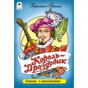 Король-Дроздовик. Сказки с наклейками