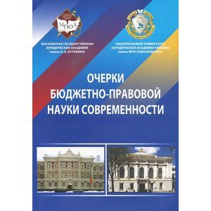 Очерки бюджетно-правовой науки современности. Монография