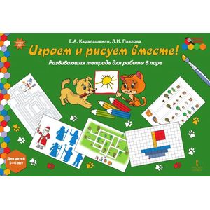Играем и рисуем вместе! Развивающая тетрадь для работы в паре. Для детей 5-6 лет