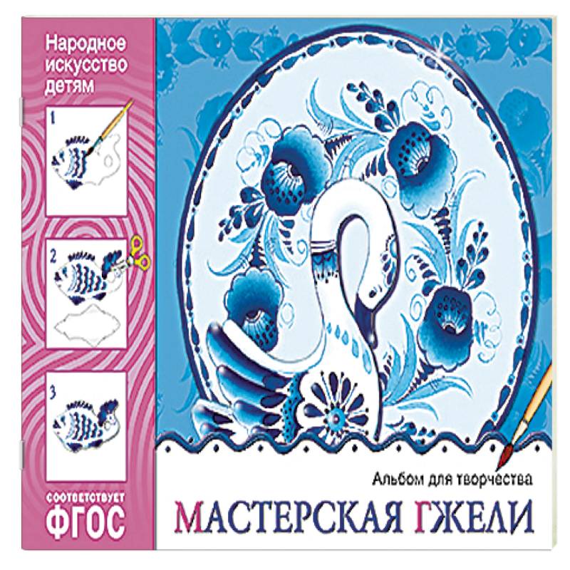 Мастерская гжели. Альбом для творчества. ФГОС