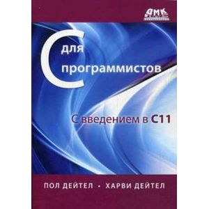 С для программистов с введением в С11