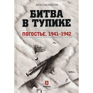 Битва в тупике. Погостье. 1941-1942