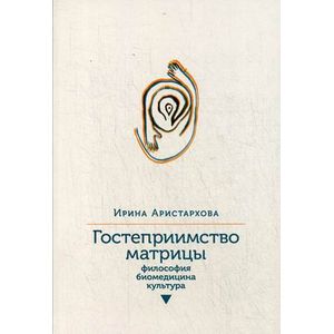 Гостеприимство матрицы. Философия, биомедицина, культура