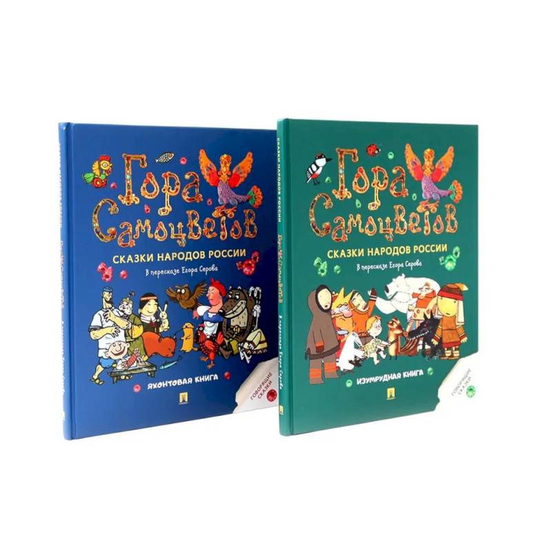 Гора самоцветов. Сказки народов России