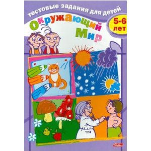 Окружающий мир. Для детей 5-6 лет