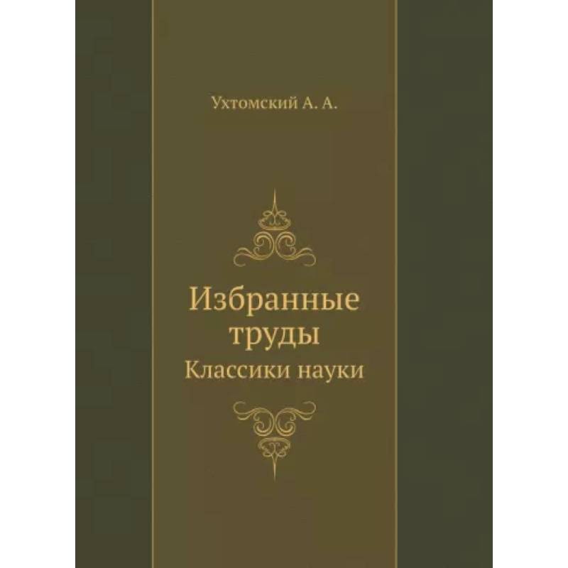 Избранные труды