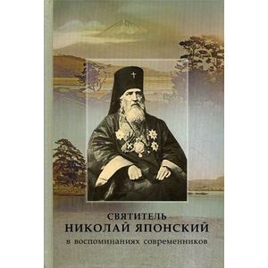 Святитель Николай Японский в воспоминаниях современников