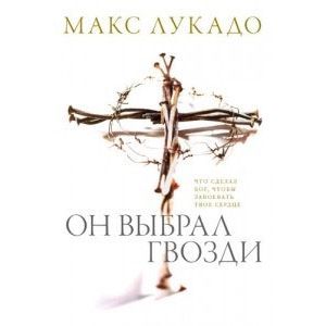 Он выбрал гвозди