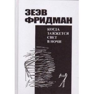 Когда зажжется свет в ночи