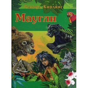 Маугли