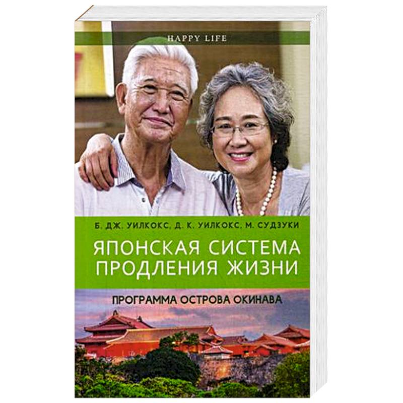 Японская система продления жизни. Программа острова Окинава. Секреты страны восходящего солнца Японская система продления жизни. Программа острова Окинава. Секреты страны восходящего солнца